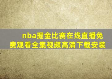 nba掘金比赛在线直播免费观看全集视频高清下载安装