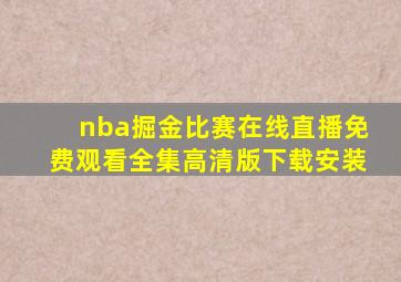 nba掘金比赛在线直播免费观看全集高清版下载安装