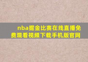 nba掘金比赛在线直播免费观看视频下载手机版官网