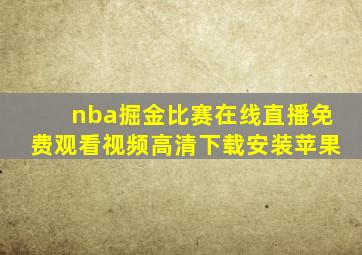 nba掘金比赛在线直播免费观看视频高清下载安装苹果