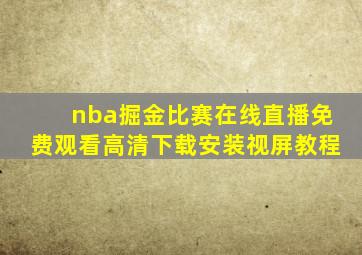 nba掘金比赛在线直播免费观看高清下载安装视屏教程