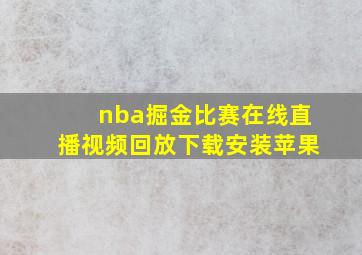 nba掘金比赛在线直播视频回放下载安装苹果