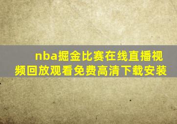 nba掘金比赛在线直播视频回放观看免费高清下载安装