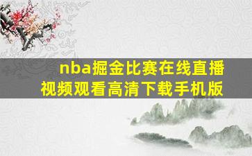 nba掘金比赛在线直播视频观看高清下载手机版