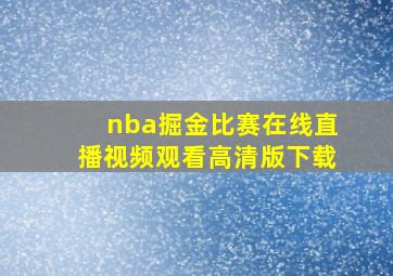 nba掘金比赛在线直播视频观看高清版下载