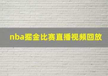 nba掘金比赛直播视频回放