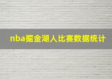 nba掘金湖人比赛数据统计