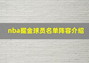 nba掘金球员名单阵容介绍