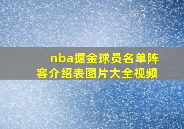 nba掘金球员名单阵容介绍表图片大全视频