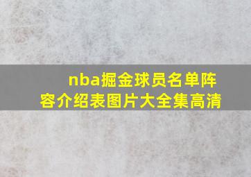 nba掘金球员名单阵容介绍表图片大全集高清