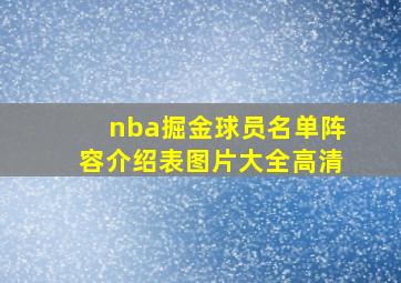 nba掘金球员名单阵容介绍表图片大全高清