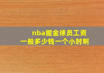 nba掘金球员工资一般多少钱一个小时啊