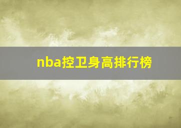 nba控卫身高排行榜