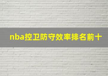 nba控卫防守效率排名前十