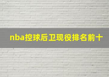 nba控球后卫现役排名前十