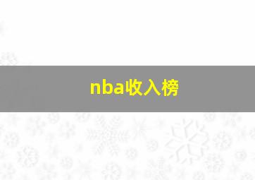 nba收入榜