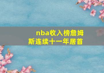 nba收入榜詹姆斯连续十一年居首