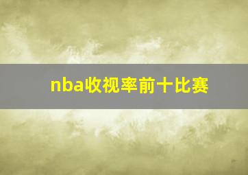 nba收视率前十比赛