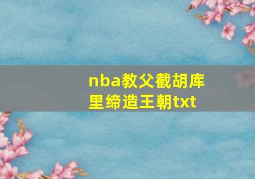 nba教父截胡库里缔造王朝txt