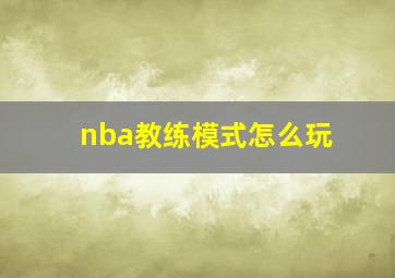 nba教练模式怎么玩