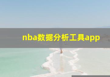 nba数据分析工具app