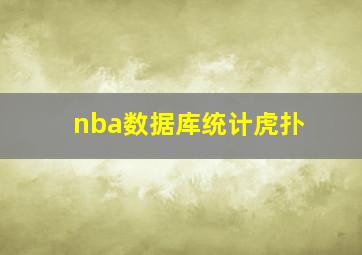 nba数据库统计虎扑