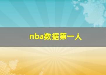 nba数据第一人