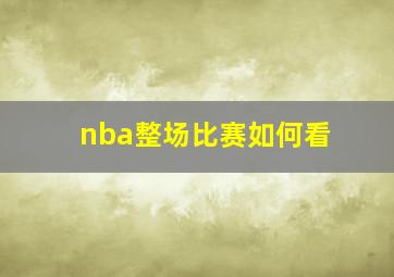 nba整场比赛如何看