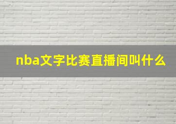 nba文字比赛直播间叫什么