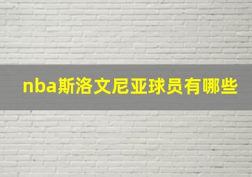 nba斯洛文尼亚球员有哪些