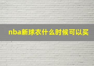 nba新球衣什么时候可以买