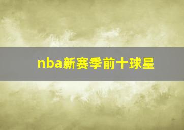 nba新赛季前十球星