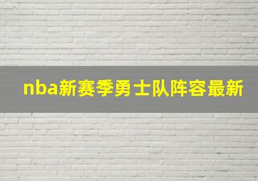 nba新赛季勇士队阵容最新