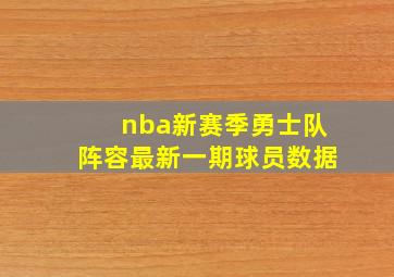 nba新赛季勇士队阵容最新一期球员数据