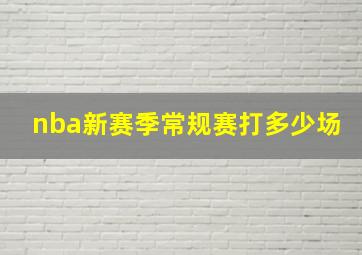 nba新赛季常规赛打多少场