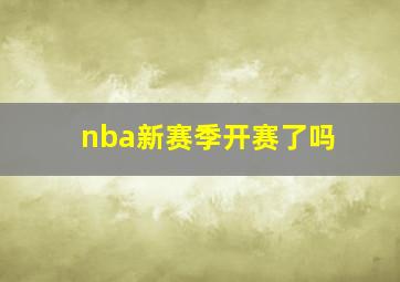 nba新赛季开赛了吗