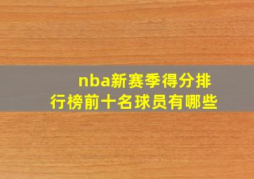 nba新赛季得分排行榜前十名球员有哪些