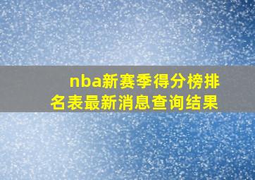 nba新赛季得分榜排名表最新消息查询结果