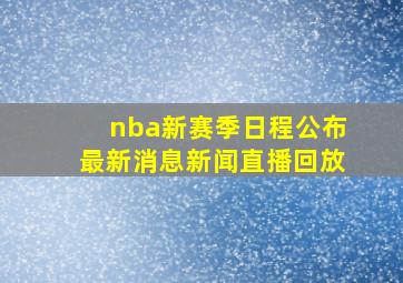 nba新赛季日程公布最新消息新闻直播回放