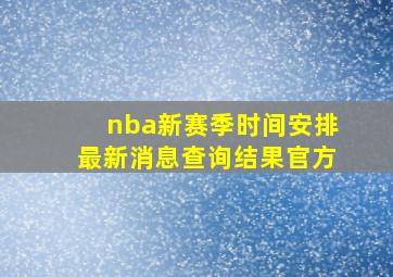 nba新赛季时间安排最新消息查询结果官方