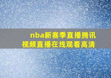 nba新赛季直播腾讯视频直播在线观看高清