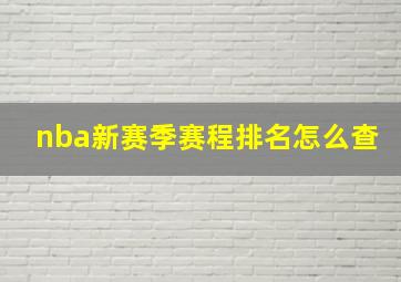 nba新赛季赛程排名怎么查