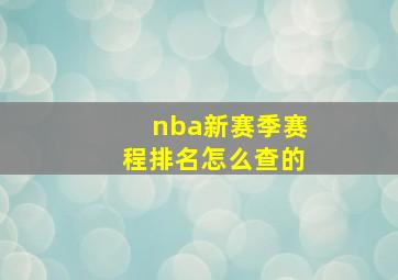 nba新赛季赛程排名怎么查的