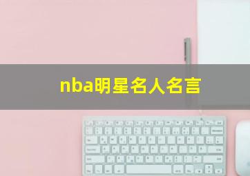 nba明星名人名言