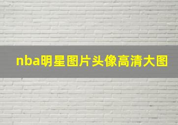 nba明星图片头像高清大图