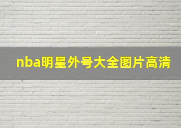 nba明星外号大全图片高清