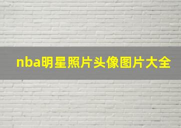 nba明星照片头像图片大全