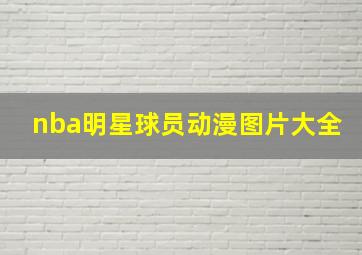 nba明星球员动漫图片大全