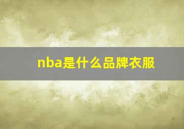 nba是什么品牌衣服