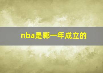 nba是哪一年成立的